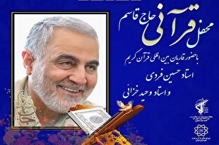 محفل قرآنی «حاج قاسم» برگزار می‌شود