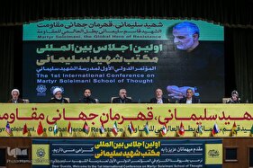 اختتامیه کنفرانس بین‌المللی مکتب شهید سلیمانی