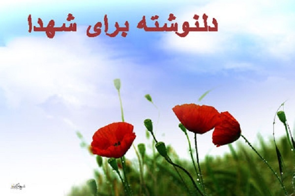 مسابقه «دل‌نوشته‌ای برای شهدا»