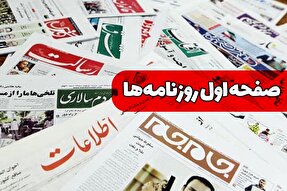 صفحه نخست روزنامه‌های دوشنبه ۱۰ بهمن ۱۴۰۱