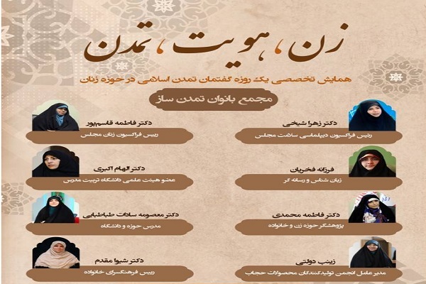 همایش «زن، هویت، تمدن» برگزار می‌‌شود