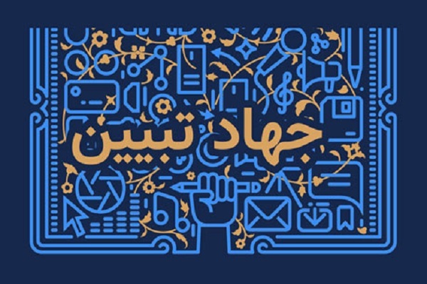 جهاد تبیین جهاد تبیین