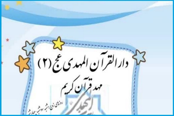فراخوان ثبت‌نام شعبه دوم دارالقرآن المهدی(عج) چهاردانگه