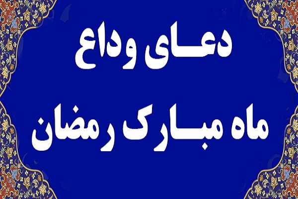 دعای وداع با رمضان