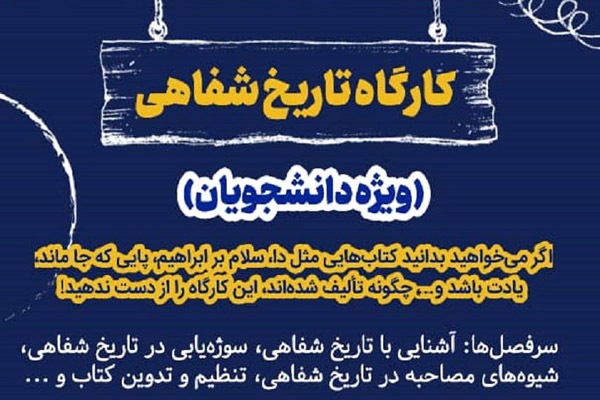 کارگاه «تاریخ شفاهی» در لرستان برگزار میشود کارگاه «تاریخ شفاهی» در لرستان برگزار میشود