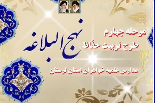 طرح تربیت حفاظ نهج&zwnj;البلاغه در لرستان 