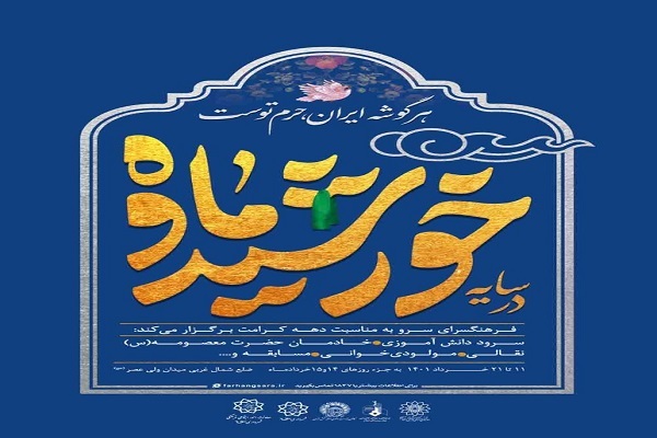 اجرای ویژه‌برنامه «در سایه خورشید و ماه» در میدان ولی‌عصر(عج)