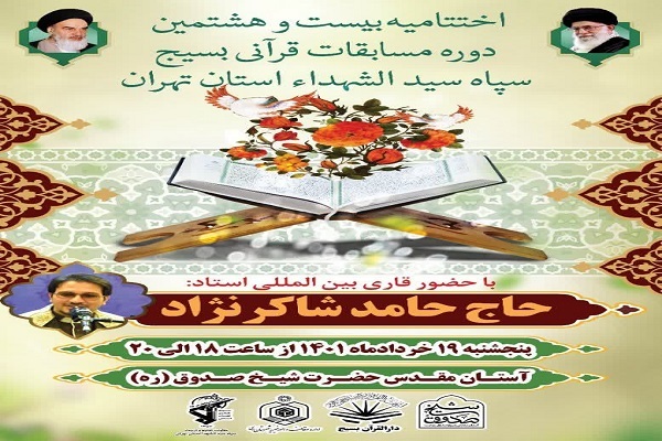 محفل انس با قرآن در آستان مقدس شیخ صدوق(ره) برگزار شد