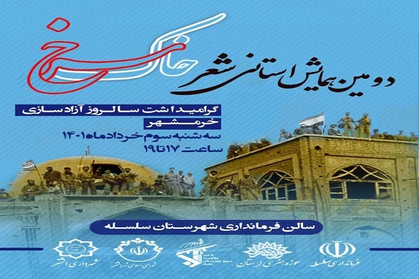 الشتر؛ میزبان دومین همایش استانی شعر &laquo;خاک سرخ&raquo;