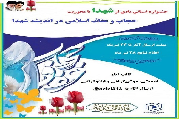 برگزاری جشنواره استانی &laquo;یادی از شهدا&raquo; در لرستان 