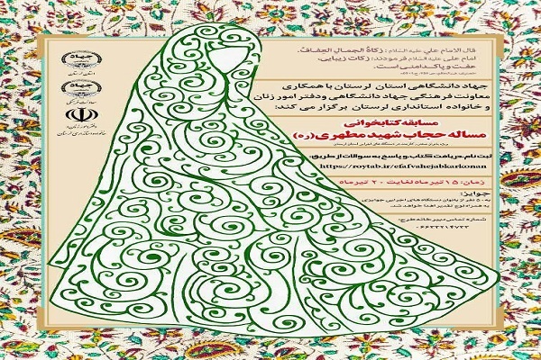 برگزاری مسابقه کتابخوانی «حجاب» درلرستان