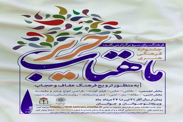 فراخوان جشنواره «حریر ماهتاب» اعلام شد