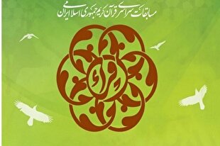 اعلام برنامه زمانی مرحله استانی مسابقات سراسری قرآن