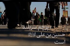 نماهنگ | اربعین؛ پرچم سربلند حسین‌ بن‌ علی(ع)