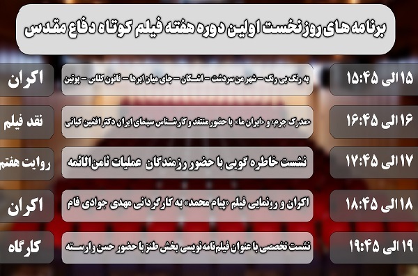 آغاز نخستین دوره هفته فیلم کوتاه دفاع مقدس