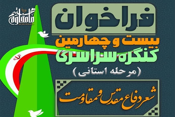 کنگره شعر «دفاع مقدس و مقاومت»