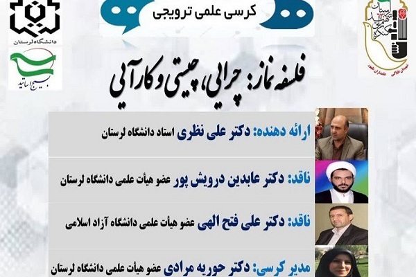 کرسی علمی ـ ترویجی «فلسفه نماز، چرایی، چیستی و کارآیی»