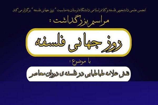 همایش روز جهانی فلسفه