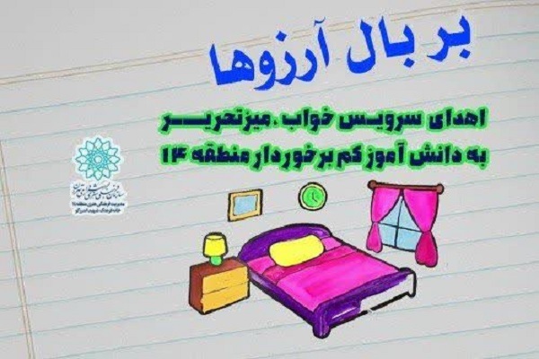 «بر بال آرزوها»؛ کمک مؤمنانه برای نوجوانان محروم