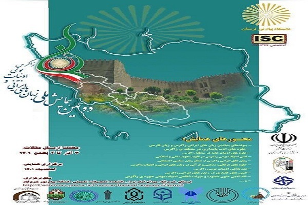 همایش ملی «زبان‌های ایرانی و ادبیات بومی زاگرس» در خرم‎آباد