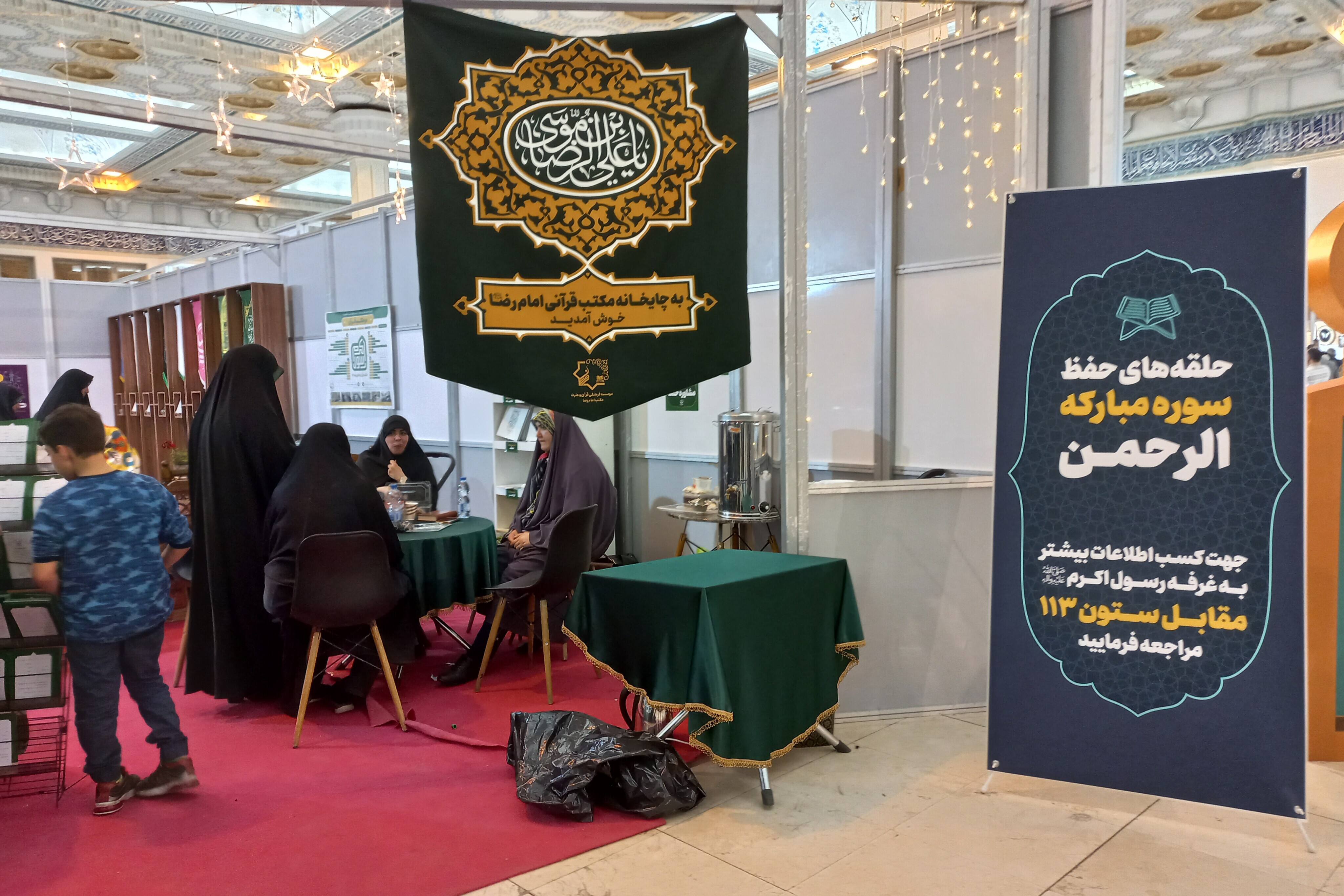 حلقه‌های حفظ سوره مبارکه الرحمن در غرفه مکتب قرآنی امام رضا(ع)