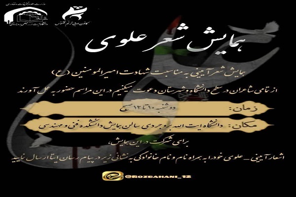 همایش «شعر علوی»