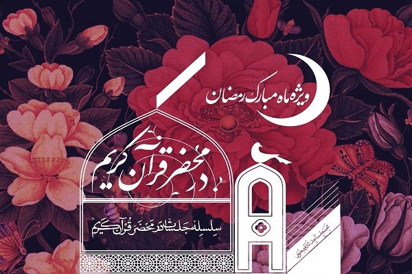 جلسات در محضر قرآن برگزار می‌شود