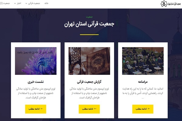 رونمایی از سایت جمعیت قرآنی استان تهران در سی‌امین نمایشگاه بین‌المللی