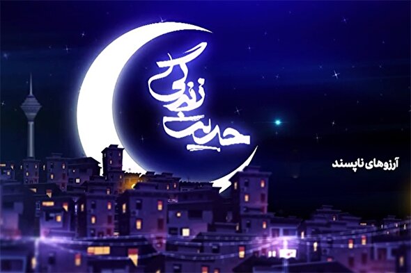 فیلم | آرزوهای ناپسند