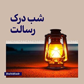 فتوتیتر | شب درک رسالت