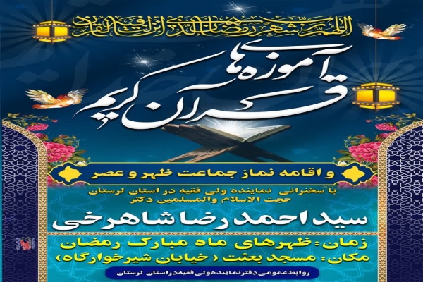 جلسه «آموزه‌هایی از قرآن کریم»