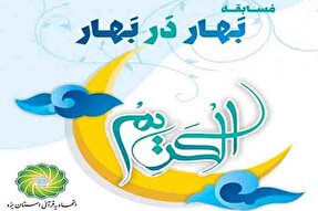 مسابقه قرآنی «بهار در بهار» در یزد برگزار می‌شود