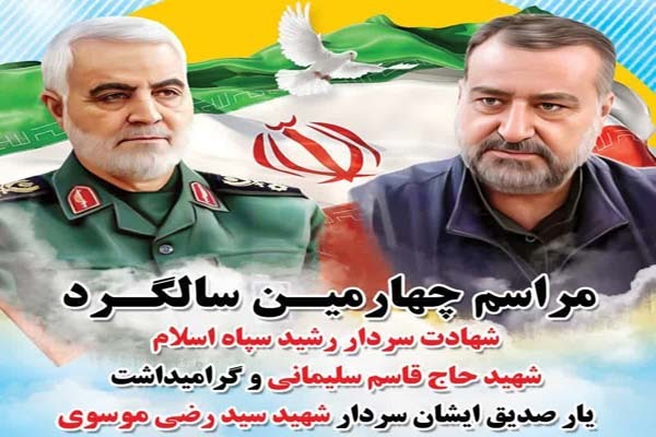 مراسم سالگرد شهید قاسم سلیمانی