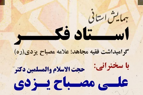 همایش استانی «استاد فکر» در لرستان
