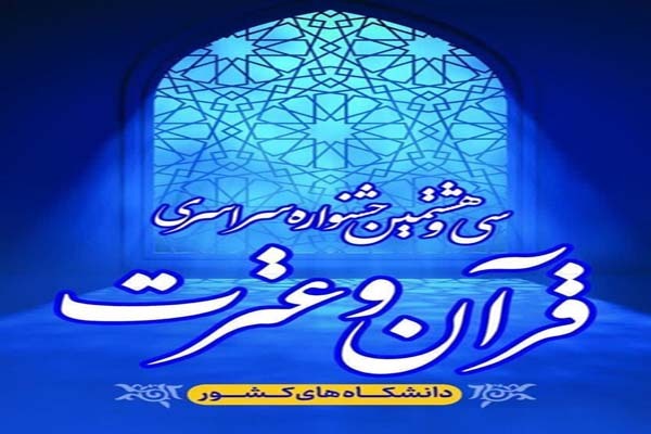 جشنواره قرآن و عترت دانشجویان در دانشگاه لرستان