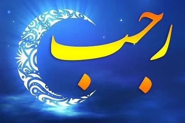 رجب؛ ماهی محترم قبل و بعد از جاهلیت