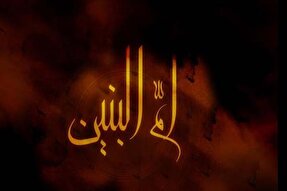 زوایای ناگفته زندگی حضرت ام‌البنین(س) معرفی شود