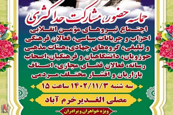 اجتماع «حماسه حضور، مشارکت حداکثری» در خرم‌آباد