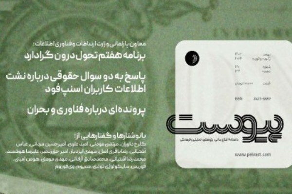 سؤال و جواب‌های حقوقی درباره نشت اطلاعات کاربران در ماهنامه پیوست