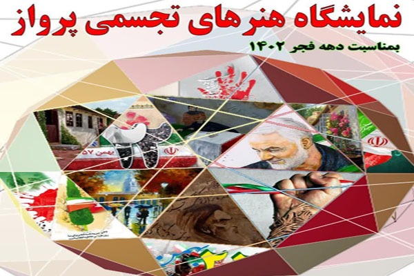 نمایشگاه «هنرهای تجسمی پرواز» در الشتر