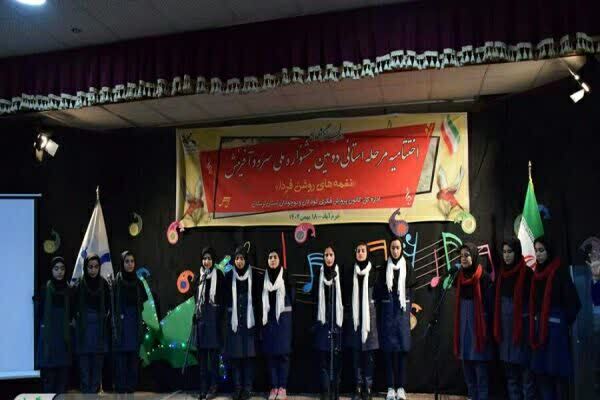 جشنواره سرود «نغمه‌های روشن فردا» در لرستان
