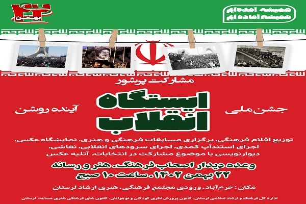 برپایی ایستگاه «انقلاب» در خرمآباد برپایی ایستگاه «انقلاب» در خرمآباد
