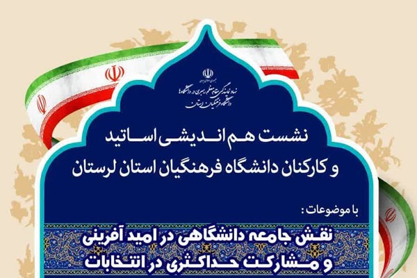 نشست هماندیشی «نقش جامعه دانشگاهی در امیدآفرینی و مشارکت حداکثری در انتخابات» نشست هماندیشی «نقش جامعه دانشگاهی در امیدآفرینی و مشارکت حداکثری در انتخابات»