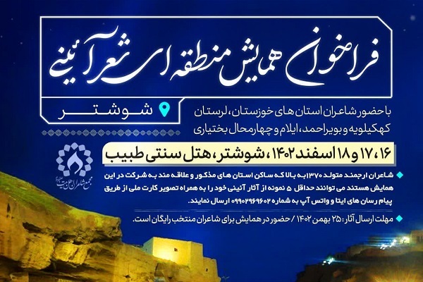 فراخوان همایش منطقهای شعر آیینی شوشتر فراخوان همایش منطقهای شعر آیینی شوشتر