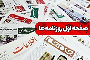صفحه نخست روزنامه‌های شنبه ۲۸ بهمن ۱۴۰۲