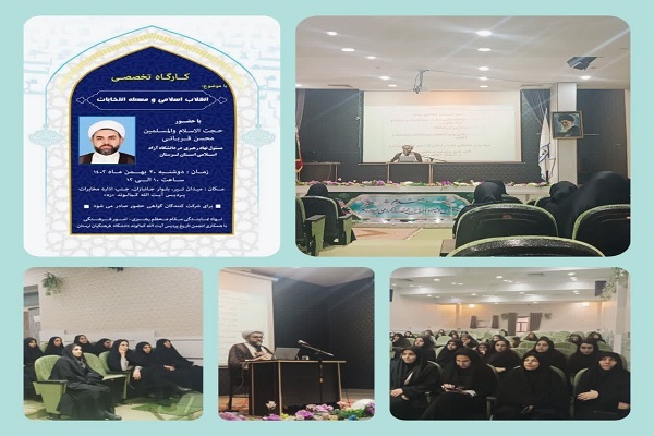 کارگاه تخصصی «انقلاب اسلامی و مسئله انتخابات» در خرم‌آباد