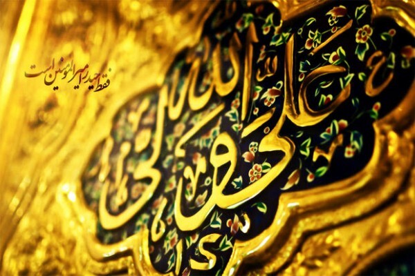 میلاد امام علی (ع)
