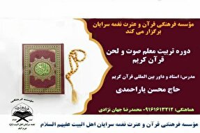 دوره تربیت معلم صوت و لحن قرآن در لرستان برگزار می‌شود