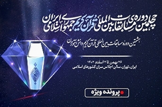 رونمایی از 4 اثر نفیس قرآنی در فینال مسابقات بین‌المللی قرآن + عکس