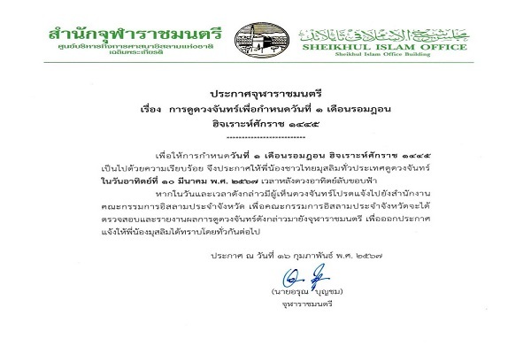 20 اسفند پایان ماه شعبان در تایلند اعلام شد